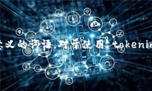 助记词（Mnemonic Phrase）是区块链和加密货币钱包中用于辅助记住私钥的一组有意义的词语。对于使用 tokenim 这类钱包的用户来说，了解助记词的重要性，以及使用助记词时的限制是非常重要的。

### tokenim助记词尝试次数限制揭秘