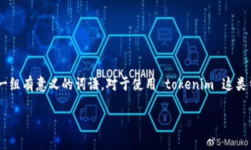 助记词（Mnemonic Phrase）是区块链和加密货币钱包中用于辅助记住私钥的一组有意义的词语。对于使用 tokenim 这类钱包的用户来说，了解助记词的重要性，以及使用助记词时的限制是非常重要的。

### tokenim助记词尝试次数限制揭秘