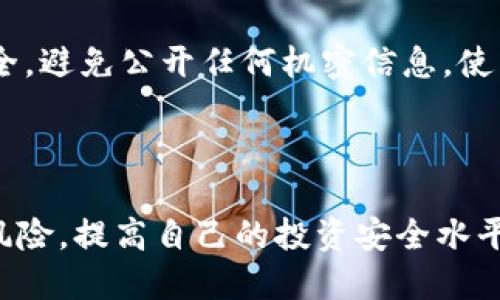   如何将SHIB（柴犬币）安全转移到货币钱包中? / 
 guanjianci SHIB, 钱包, 加密货币 /guanjianci 

### 介绍

在加密货币的世界中，安全是极为重要的。随着越来越多的人投资于加密货币，尤其是像SHIB（柴犬币）这样的新兴货币，了解如何安全地将这些资产转移到钱包中变得尤为重要。SHIB作为一种基于以太坊的去中心化货币，深受众多投资者的喜爱。它不仅是一种流行的数字货币，更通过去中心化的社区推动了其在市场中的影响力。

但是，很多人可能会对如何将SHIB安全地转移到自己的钱包中感到困惑。本文将详细介绍SHIB的基本知识、钱包的类型、转移的步骤及注意事项，以及常见的相关问题，帮助读者更好地掌握这一过程。

### SHIB（柴犬币）的基本知识

什么是SHIB?
SHIB，或称柴犬币，是一种基于以太坊区块链的去中心化加密货币，属于“狗币”生态系统的一部分。它最初于2020年推出，以致敬“狗狗币”这一流行数字货币。SHIB快速获得了大量追随者，并形成了一个强大的投资社区。其社区驱动的特性和低交易费用使其更受投资者青睐。

SHIB的特点
SHIB的最大特点之一是其超高的发行量，社区中有提及过这个货币的总量达到了1万亿枚。SHIB的另一显著特性是其强大的社区支持，许多开发者和投资者通过社交媒体和Forums一起为SHIB的发展做出贡献。

为什么要将SHIB转移到钱包中?
将SHIB转移到个人钱包中比留在交易所中更为安全。交易所有时会遭受黑客攻击，投资者的资产可能会面临风险。因此，拥有一个私人的加密货币钱包，可以让用户更加安全地存储和管理自己的资产。

### 钱包的类型

热钱包与冷钱包
加密货币钱包大致可以分为热钱包和冷钱包两大类。热钱包是指连接到互联网的钱包，便于日常交易，但安全性较低。而冷钱包则是离线存储钱包，不易被黑客攻击，安全性更高。

热钱包通常包括了在线钱包和移动钱包，适合经常交易或需要流动性高的用户。而冷钱包通常为硬件钱包或纸钱包，适合长期持有或希望最大限度地保护资产的用户。

### 如何将SHIB转移到钱包中？

准备工作
在转移SHIB之前，确保你拥有一个兼容SHIB的加密货币钱包。最常见的钱包包括MetaMask、Trust Wallet和硬件钱包如Ledger和Trezor。

首先，你需要在你的设备上下载并安装所选择的钱包，确保妥善保存你的助记词和私钥，以确保账户的安全。接着，创建一个新的钱包地址，通常是在钱包设置中可以找到。

转移SHIB的步骤
接下来，按照以下步骤将SHIB从交易所转移到你的钱包中：

ol
    li登录到你所使用的交易所账户。/li
    li在账户的资产管理页面找到SHIB，点击“提取”或“取款”。/li
    li输入你的钱包地址，确保地址正确无误，最好进行多次核对。/li
    li输入你要提取的SHIB数量。/li
    li根据交易所的要求进行身份验证。/li
    li确认交易信息后，提交提取请求。/li
/ol

提取后，你通常会收到一个确认链接或者邮件，确认提款请求已发出。随后，耐心等待交易确认，可能需要一些时间，具体取决于以太坊网络的繁忙程度。

### 常见问题

1. 如何选择SHIB钱包？
选择SHIB钱包时，有几个关键因素可帮助你找到合适的选项。首先，要考虑安全性。评估不同钱包的安全功能，如助记词保护、多重签名等。此外，还要考虑钱包的用户友好性，确保这一过程简单易懂。其次，选定兼容SHIB的功能。如果你打算进行NFT交易或DeFi，那么选择一个支持这些功能的钱包至关重要。最后，还要关注钱包的社区支持和更新频率，确保其长期可用性。

2. 转账过程中会有费用吗？
在转移SHIB的过程中，通常会有网络费用和交易所手续费。在Ethereum网络上进行转账时，你需要支付矿工费用，该费用可能会因网络的忙碌程度而有所不同。在选择转移时，要考虑这些费用，确保剩余资产能够覆盖这些支出。某些交易所也会收取额外费用，因此提前了解这些费用是划算之举。

3. 如果我输入错误的钱包地址怎么办？
输入错误的SHIB钱包地址是一个常见的错误，这可能会导致你的资产无法找回。因此，在输入地址时，务必要小心。许多钱包和交易所都有地址检测功能，可以帮助你确认地址的有效性。如果你发现错误，在转账完成前的任何时候都可以取消。若资金已转出，通常无法找回，因此务必谨慎。

4. 如何保护我的SHIB资产？
保护你的SHIB资产是每位投资者的首要任务。首先，不要使用不受信任的平台或钱包进行交易。选择具有良好声誉和强大安全功能的钱包。此外，确保助记词和私钥的安全，避免公开任何机密信息。使用硬件钱包存储长期持有的资产是另一种佳选择。定期更新软件和控制投资分散也是不错的防护措施。

### 结论

将SHIB安全地转移到个人钱包是保护自己资产的重要步骤。通过理解SHIB的基本知识、选择合适的钱包、遵循转移步骤以及妥善保管个人信息，投资者可以有效地减少风险，提高自己的投资安全水平。无论你是加密货币的新手还是老手，了解这些重要知识，全力保护自己的资产都是十分必要的。