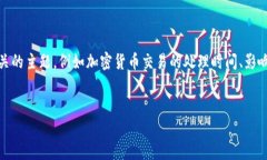 关于“tokenim转币要多久”
