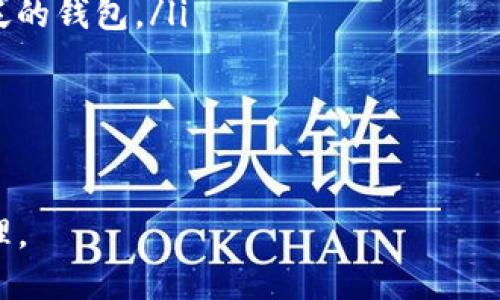 以太坊钱包数量对显示的影响
以太坊网络是一个允许用户创建和管理数字资产的去中心化平台。每个用户都有可能拥有多个以太坊钱包，这些钱包的管理和使用方式对用户体验有着显著的影响。在讨论“多少以太坊钱包才会显示”这个问题时，我们可以从多个方面进行分析。

以太坊钱包的定义
以太坊钱包是软件程序，允许用户存储、接收和发送以太币（ETH）及以太坊上的其他代币。这些钱包可以分为热钱包和冷钱包。热钱包是在线钱包，如交易所钱包，适合频繁交易；而冷钱包是离线存储的硬件或纸质钱包，适合长期持有。无论是哪种类型的钱包，它们的数量多少都影响着用户在网络上的管理和交易体验。

如何显示以太坊钱包
不少以太坊钱包服务商和区块链浏览器可以显示用户的资产和交易信息。通常，多个钱包的显示与这些因素有关：
ul
    listrong钱包地址：/strong每个以太坊钱包都有一个唯一的地址，用于在以太坊网络中识别。用户可以通过该地址查看相关的余额和交易记录。/li
    listrong钱包管理工具：/strong许多钱包管理工具允许用户在同一界面上添加多个钱包地址，以便轻松管理资产。/li
    listrong区块链浏览器：/strong诸如Etherscan等区块链浏览器可以允许用户通过输入地址查看该地址的所有交易记录，这在管理多个钱包时特别有用。/li
/ul

以太坊钱包的展示问题分析
在实际操作中，用户可能会遇到以下几个问题，影响他们如何查看多个以太坊钱包的信息和状态：

问题一：如何管理多个以太坊钱包？
管理多个以太坊钱包可能是一项复杂的任务。用户可以考虑以下几点：
ul
    listrong集中管理工具：/strong使用能够整合多个钱包地址的工具，如钱包应用或网页应用，可以更方便地查看和管理所有资产。/li
    listrong标签与分类：/strong给每个钱包地址添加标签或分类，可以帮助用户快速找到对应的钱包，提高管理的效率。/li
    listrong定期备份：/strong定期备份包括私钥和助记词等敏感信息，以防钱包丢失或损坏。/li
/ul
通过上述手段，用户可以有效管理多个以太坊钱包，减少信息混乱。

问题二：如何确保以太坊钱包的安全性？
在拥有多个以太坊钱包的情况下，安全问题不可忽视。用户可以采取以下措施保护自己的资产：
ul
    listrong使用硬件钱包：/strong硬件钱包相对更安全，建议长期持有的大额资产存储于硬件钱包中。/li
    listrong启用双重认证：/strong对提供双重认证的线上服务进行注册，能为账户增加额外的安全层。/li
    listrong妥善管理助记词和私钥：/strong将这些信息保存在安全的地方，切勿与他人分享。/li
/ul
采取上述安全措施后，用户可以大大减少以太坊钱包被盗用的风险。

问题三：以太坊钱包的费用和手续费是如何计算的？
以太坊网络的交易费用通常由矿工费组成，这直接影响到用户在使用多个钱包时的成本。用户应了解以下几点：
ul
    listrong矿工费与网络拥堵： /strong在网络使用高峰期，矿工费会大幅增加。用户应关注网络情况，选择低费用的时间段进行交易。/li
    listrong每笔交易的费用： /strong每次从一个钱包发送ETH到另一个钱包，都会产生手续费，使用多个钱包时需考虑各钱包的交易成本。/li
    listrong手续费的计算规律：/strong了解手续费的计算方式，可以帮助用户更高效地进行资金管理。/li
/ul
当用户掌握这些知识后，可以在使用多个以太坊钱包的同时尽量降低交易费用。

问题四：如何选择适合自己需求的以太坊钱包？
在众多以太坊钱包中，用户需要根据自己的需求选择最合适的一个。以下是几个考虑因素：
ul
    listrong交易频率： /strong如果经常进行交易，可以选择一些界面友好且操作方便的热钱包；而对于长期持有的用户，冷钱包是更为安全的选择。/li
    listrong代币支持： /strong某些钱包支持多种ERC-20代币，而有些则只支持ETH。如果用户有多种代币的需求，可以选用支持的更加广泛的钱包。/li
    listrong社区与支持： /strong选择那些拥有良好用户体验和积极开发者支持的钱包，以便在使用中遇到问题时能够得到及时的帮助。/li
/ul
通过上述评估，用户可以在拥多个以太坊钱包的同时，保证各钱包能够满足自己的实际需求。

总的来说，管理多个以太坊钱包是一个涉及安全、效率以及成本的综合性任务。通过合适的工具和策略，用户可以轻松应对挑战，实现资产的管理。