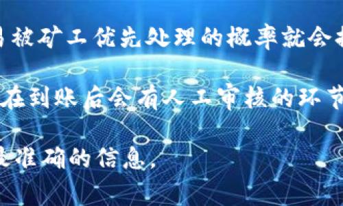 关于“tokenim 2.0到账时间”的问题通常涉及到具体的交易平台以及相关的区块链技术。不同的交易平台和区块链的转账时间可能会有所不同。一般来说，token的到账时间主要受以下几个因素影响：

1. **区块确认时间**：在区块链上，每一笔交易都需要得到一定数量的区块确认。在比特币和以太坊等区块链上，这个确认时间可能从几分钟到几十分钟不等。

2. **网络拥堵情况**：如果区块链网络特别拥堵，交易确认时间就会延长。因此，在高峰期进行交易时，到账所需的时间可能会比平时更长。

3. **交易费设置**：用户在进行交易时通常可以设置交易费用。支付更高的费用，交易被矿工优先处理的概率就会提高，到账的速度一般会快一些。

4. **平台处理速度**：不同的交易平台对提现和充值的处理时间也不一样。有的平台在到账后会有人工审核的环节，这样就可能导致到账时间的延长。

如果你需要具体的到账时间，建议直接查看tokenim官方的说明或咨询客服，以获取最准确的信息。