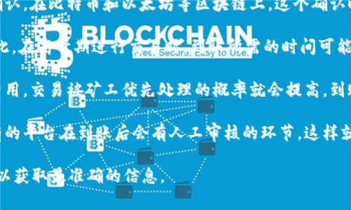 关于“tokenim 2.0到账时间”的问题通常涉及到具体的交易平台以及相关的区块链技术。不同的交易平台和区块链的转账时间可能会有所不同。一般来说，token的到账时间主要受以下几个因素影响：

1. **区块确认时间**：在区块链上，每一笔交易都需要得到一定数量的区块确认。在比特币和以太坊等区块链上，这个确认时间可能从几分钟到几十分钟不等。

2. **网络拥堵情况**：如果区块链网络特别拥堵，交易确认时间就会延长。因此，在高峰期进行交易时，到账所需的时间可能会比平时更长。

3. **交易费设置**：用户在进行交易时通常可以设置交易费用。支付更高的费用，交易被矿工优先处理的概率就会提高，到账的速度一般会快一些。

4. **平台处理速度**：不同的交易平台对提现和充值的处理时间也不一样。有的平台在到账后会有人工审核的环节，这样就可能导致到账时间的延长。

如果你需要具体的到账时间，建议直接查看tokenim官方的说明或咨询客服，以获取最准确的信息。