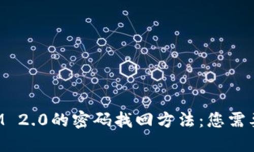 探索TokenIM 2.0的密码找回方法：您需要知道的一切