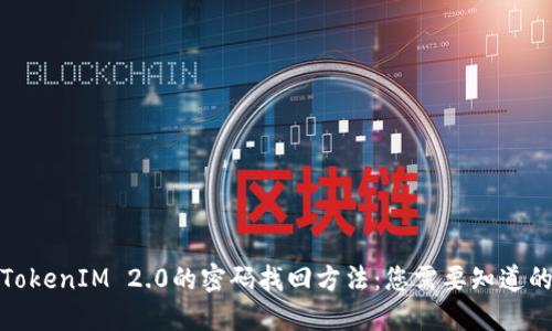 探索TokenIM 2.0的密码找回方法：您需要知道的一切