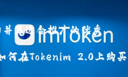 思考一个有吸引力并且适合推广的优秀

波卡投资新机遇：如何在Tokenim 2.0上购买波卡(POLKADOT)?