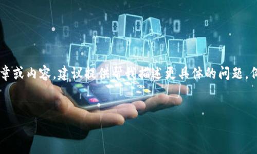 注意：由于内容较长，有以下信息提供。如果您需要详细的文章或内容，建议提供帮我描述更具体的问题。例如，想要了解Tokenim和币安之间的具体字段、如何交易等。


如何顺利将Tokenim转移到币安：全面攻略