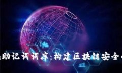 Tokenim助记词词库：构建区