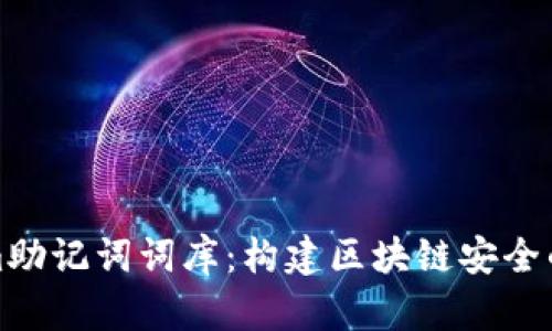 Tokenim助记词词库：构建区块链安全的第一步