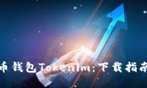 : 探索以太币钱包Tokenim：下载指南与使用技巧