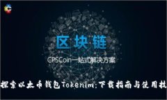 : 探索以太币钱包Tokenim：
