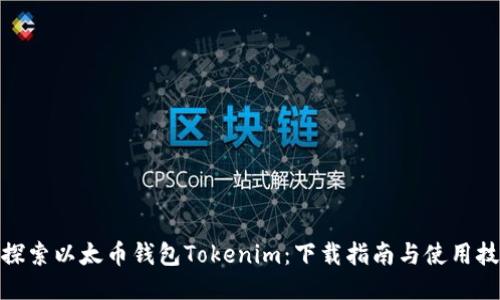 : 探索以太币钱包Tokenim：下载指南与使用技巧