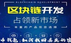 解锁比特币钱包：如何找