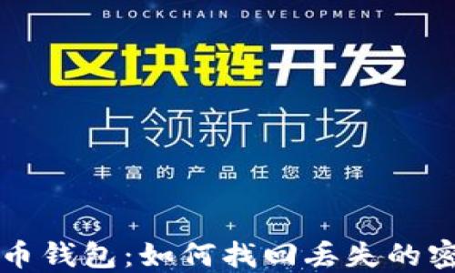 
解锁比特币钱包：如何找回丢失的密码与文件