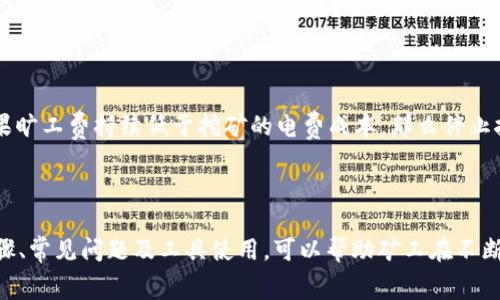    如何设置Tokenim 2.0的旷工费以提高收益  / 

 guanjianci  Tokenim 2.0, 旷工费, 挖矿收益  /guanjianci 

---

### 引言

Tokenim 2.0是目前区块链技术中一种非常重要的挖矿工具，也因其高效的挖矿机制和灵活的设置选项而受到广泛欢迎。在挖矿过程中，旷工费的设置是一个极其重要的环节，它直接影响到矿工的收益。在这篇文章中，我们将深入探讨如何设置Tokenim 2.0的旷工费，从而帮助矿工自己的收益策略。

### 1. 旷工费的定义及其重要性

#### 1.1 什么是旷工费？

旷工费，通常指矿工在进行挖矿操作时，为了获得区块奖励或交易费用需要支付的费用。这个费用不仅影响矿工的收益，也间接影响了网络的交易确认速度。

#### 1.2 旷工费的重要性

在Tokenim 2.0中，旷工费的设置至关重要。合理的旷工费设置可以确保矿工在网络拥堵时能够快速获得区块奖励，减少因等待时间长而导致的收益下降。同时，合理的费用也能够吸引更多的用户参与到挖矿中，从而提升整个网络的活跃度。

### 2. Tokenim 2.0的旷工费设置步骤

#### 2.1 了解挖矿奖励机制

在设置旷工费之前，首先需要了解Tokenim 2.0的挖矿奖励机制。一般来说，挖矿获得的奖励包括区块奖励和交易费用。区块奖励是系统根据算力分配给每个矿工的固定奖励，而交易费用则是由用户在进行交易时自愿支付的费用。

#### 2.2 根据市场状况调整旷工费

市场状况直接影响旷工费的设置。在网络拥堵时，提高旷工费设置可以提高交易被确认的概率。而在网络空闲时，降低旷工费则可以减少不必要的开支。因此，矿工需要根据实时的网络状况灵活调整旷工费。

#### 2.3 配置私有策略

Tokenim 2.0允许用户设置私人挖矿策略。用户可以根据自己的需求和市场变化，来自定义旷工费的设置。例如，若希望最大化收益，可以选择在区块奖励高时提高旷工费；若希望快速完成交易，则可以适当提高旷工费的设置。

### 3. 旷工费设置中的常见问题

在设置过程中的确会遭遇一些常见的问题和挑战，我们将逐一进行解析。

#### 3.1 如何判断旷工费的合理范围？

在Tokenim 2.0中，判断旷工费的合理范围主要依赖于以下几个方面：

1. **网络拥堵情况**：借助区块浏览器可以实时查看当前的交易量和拥堵情况。一般来说，当网络处于高负荷状态时，旷工费应适当提高。

2. **竞争对手的设置**：通过观察其他矿工的旷工费设置，可以获得一定的参考依据。如果其他矿工普遍提高了旷工费，可能也意味着需要跟进调整。

3. **历史数据分析**：回顾过去几天的交易确认情况，统计每种旷工费设置下的交易确认时长。这能够帮助用户找到一个合理的费率范围，平衡速度与成本。

总之，需要考虑多方面因素，并结合实际情况进行调整。

#### 3.2 过高或过低的旷工费会如何影响收益？

旷工费的设置直接影响矿工的整体收益。过高的旷工费会使矿工的开支增加，可能导致最终收益减少，特别是在网络状况良好、竞价不够激烈的情况下。而过低的旷工费则可能导致交易长时间未被确认，从而错失奖励。

此外，在选择旷工费时，也应该考虑到最终收益的平衡点。寻找一个既能够快速被确认又不会造成过多支出的设置，是每位矿工需要追求的目标。

#### 3.3 如何利用工具来旷工费设置？

可以利用一些在线工具来帮助评估最佳的旷工费设置。这些工具通常会根据网络当前状态，提供合理的旷工费建议。例如，Gas Station Network/Gas Tracker等工具可以实时提供网络的交易费用情况及推荐的费用范围。

此外，一些矿池平台会自动调整旷工费设置，用户可以选择加入这类矿池，以更好地应对旷工费变化。

#### 3.4 什么情况下应该停止挖矿？

在某些情况下，挖矿的成本可能会超过收益。矿工需时刻关注挖矿所需电力、硬件耗损等经济因素，评估是否继续挖矿。例如，如果旷工费持续低于挖矿的电费成本，那么停止挖矿可能是明智的选择。同时，还需考虑市场的整体走势，一旦有明显的负面信号，应审慎决策。

### 结语

Tokenim 2.0的旷工费设置是一个相对复杂的过程，但通过合理的设置，可以显著提高矿工的收益。了解旷工费的定义、设置步骤、常见问题及工具使用，可以帮助矿工在不断变化的市场中立于不败之地。希望通过本文的介绍，矿工们能够更加从容地应对旷工费的设置，实现持续稳定的挖矿收益。