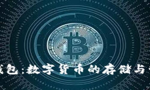 探索比特币钱包：数字货币的存储与管理解决方案