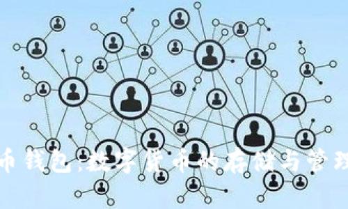 探索比特币钱包：数字货币的存储与管理解决方案