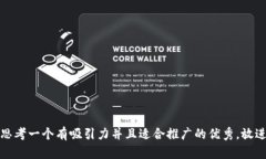 思考一个有吸引力并且适