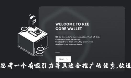 思考一个有吸引力并且适合推广的优秀，放进