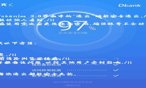 在许多数字货币和区块链项目中，Tokenim 2.0是一个重要的工具和平台。不过，许多用户也许会遇到如何在使用后安全退出的问题。以下是关于如何安全退出Tokenim 2.0的详细步骤与注意事项。

如何退出Tokenim 2.0

在使用Tokenim 2.0后，确定如何安全退出是非常重要的。以下是详细的步骤：

ol
    listrong保存您的工作：/strong在您决定退出之前，确保您已经保存了所有的更改和数据。如果您在进行交易或者数据输入，务必确认这些信息已经提交并被确认。/li
    listrong清除会话：/strong在Tokenim 2.0的界面中，通常会有一个“退出”或“登出”的按钮。您可以在界面的右上角或者菜单中找到这个选项。点击这个按钮，它会结束您的会话。/li
    listrong关闭浏览器页面：/strong在您点击退出后，为了确保安全，关闭浏览器页面是一个良好的习惯。这可以避免他人通过使用您的浏览器会话访问您的账户。/li
    listrong清理缓存和数据（可选）：/strong如果您是在公共场所或者共享电脑上使用Tokenim 2.0，建议您清理浏览器的缓存和历史记录，以确保没有个人数据被他人获取。/li
/ol

常见退出问题及解决方案

在退出Tokenim 2.0时，用户可能会遇到一些常见的问题。以下是对这些问题的详细介绍：

问题一：为何无法找到退出按钮？

在Tokenim 2.0中，如果用户无法找到退出按钮，可能是因为界面布局不同或者因为浏览器兼容性问题。首先，检查您是否已完全加载应用程序，有时网络延迟可能导致界面未能完全呈现。

如果界面没有显示退出按钮，请尝试以下操作：

ul
    listrong刷新页面：/strong有时只需简单刷新网页即可解决问题。点击浏览器的刷新按钮，看看页面是否能够正常加载。/li
    listrong检查菜单：/strong一些平台可能将退出选项放置在下拉菜单中。查看页面的右上角或左侧菜单中，找到可能的导航选项。/li
    listrong调整浏览器设置：/strong确保您的浏览器没有开启任何阻止JavaScript运行的插件或设置，因为这可能会影响Tokenim 2.0的正常工作。/li
/ul

问题二：退出后是否需要再次登录？

在使用Tokenim 2.0时，正常退出后再进入是需要重新登录的。这是为了保护用户的账号安全。每次登录都需要输入您的账号和密码，确保没有人能够在您之后继续使用您的账户。

此外，确保使用一个安全的密码并定期更新它，这可以大大提高您账户的安全性。也建议您在退出后检查您的邮箱，确认没有异常的登录活动。在需要频繁使用Tokenim 2.0的情况下，可以考虑选择“记住我”功能，但在公共设备上，勿勾选此选项以保护自己的信息安全。

问题三：使用公共电脑时如何安全退出？

使用公共电脑访问Tokenim 2.0时，安全退出显得尤为重要。为了避免个人信息被他人窃取，请遵循以下最佳实践：

ul
    listrong始终使用浏览器的“退出”功能：/strong即使使用公共设备，也不要仅仅关闭浏览器。请确保通过Tokenim 2.0界面中的“退出”功能安全退出。/li
    listrong删除浏览器历史记录：/strong在完成操作后，清理浏览器历史记录和缓存，以确保没有残留的数据被他人看到。/li
    listrong更改密码：/strong如果您在公共电脑上进行了一些敏感操作，例如查看或交易加密货币，请考虑在使用完之后更改您的密码，确保账号不会被他人访问。/li
/ul

问题四：如果出现系统故障，该如何退出？

在某些情况下，用户可能会遇到Tokenim 2.0的系统故障，导致无法正常退出。如果应用程序无响应，您可以尝试以下方法：

ul
    listrong等待一段时间：/strong有时候应用程序可能只是暂时无响应，您可以稍等片刻，看看是否能够恢复。/li
    listrong强制关闭应用程序：/strong如果长时间无响应，请考虑关闭浏览器或应用程序。确保在重新登录前清除浏览器缓存。/li
    listrong联系支持团队：/strong如果您频繁遇到此问题，建议您联系Tokenim的支持团队，寻求解决方案并报告该问题，以防其他用户受到影响。/li
/ul

了解如何安全地退出Tokenim 2.0对保护个人信息和资金非常重要。一定要遵循这些步骤，确保您在使用后的每次退出都能安全无忧。 

以上就是关于Tokenim 2.0退出的一些信息，希望对您有所帮助。