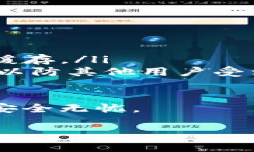 在许多数字货币和区块链项目中，Tokenim 2.0是一个重要的工具和平台。不过，许多用户也许会遇到如何在使用后安全退出的问题。以下是关于如何安全退出Tokenim 2.0的详细步骤与注意事项。

如何退出Tokenim 2.0

在使用Tokenim 2.0后，确定如何安全退出是非常重要的。以下是详细的步骤：

ol
    listrong保存您的工作：/strong在您决定退出之前，确保您已经保存了所有的更改和数据。如果您在进行交易或者数据输入，务必确认这些信息已经提交并被确认。/li
    listrong清除会话：/strong在Tokenim 2.0的界面中，通常会有一个“退出”或“登出”的按钮。您可以在界面的右上角或者菜单中找到这个选项。点击这个按钮，它会结束您的会话。/li
    listrong关闭浏览器页面：/strong在您点击退出后，为了确保安全，关闭浏览器页面是一个良好的习惯。这可以避免他人通过使用您的浏览器会话访问您的账户。/li
    listrong清理缓存和数据（可选）：/strong如果您是在公共场所或者共享电脑上使用Tokenim 2.0，建议您清理浏览器的缓存和历史记录，以确保没有个人数据被他人获取。/li
/ol

常见退出问题及解决方案

在退出Tokenim 2.0时，用户可能会遇到一些常见的问题。以下是对这些问题的详细介绍：

问题一：为何无法找到退出按钮？

在Tokenim 2.0中，如果用户无法找到退出按钮，可能是因为界面布局不同或者因为浏览器兼容性问题。首先，检查您是否已完全加载应用程序，有时网络延迟可能导致界面未能完全呈现。

如果界面没有显示退出按钮，请尝试以下操作：

ul
    listrong刷新页面：/strong有时只需简单刷新网页即可解决问题。点击浏览器的刷新按钮，看看页面是否能够正常加载。/li
    listrong检查菜单：/strong一些平台可能将退出选项放置在下拉菜单中。查看页面的右上角或左侧菜单中，找到可能的导航选项。/li
    listrong调整浏览器设置：/strong确保您的浏览器没有开启任何阻止JavaScript运行的插件或设置，因为这可能会影响Tokenim 2.0的正常工作。/li
/ul

问题二：退出后是否需要再次登录？

在使用Tokenim 2.0时，正常退出后再进入是需要重新登录的。这是为了保护用户的账号安全。每次登录都需要输入您的账号和密码，确保没有人能够在您之后继续使用您的账户。

此外，确保使用一个安全的密码并定期更新它，这可以大大提高您账户的安全性。也建议您在退出后检查您的邮箱，确认没有异常的登录活动。在需要频繁使用Tokenim 2.0的情况下，可以考虑选择“记住我”功能，但在公共设备上，勿勾选此选项以保护自己的信息安全。

问题三：使用公共电脑时如何安全退出？

使用公共电脑访问Tokenim 2.0时，安全退出显得尤为重要。为了避免个人信息被他人窃取，请遵循以下最佳实践：

ul
    listrong始终使用浏览器的“退出”功能：/strong即使使用公共设备，也不要仅仅关闭浏览器。请确保通过Tokenim 2.0界面中的“退出”功能安全退出。/li
    listrong删除浏览器历史记录：/strong在完成操作后，清理浏览器历史记录和缓存，以确保没有残留的数据被他人看到。/li
    listrong更改密码：/strong如果您在公共电脑上进行了一些敏感操作，例如查看或交易加密货币，请考虑在使用完之后更改您的密码，确保账号不会被他人访问。/li
/ul

问题四：如果出现系统故障，该如何退出？

在某些情况下，用户可能会遇到Tokenim 2.0的系统故障，导致无法正常退出。如果应用程序无响应，您可以尝试以下方法：

ul
    listrong等待一段时间：/strong有时候应用程序可能只是暂时无响应，您可以稍等片刻，看看是否能够恢复。/li
    listrong强制关闭应用程序：/strong如果长时间无响应，请考虑关闭浏览器或应用程序。确保在重新登录前清除浏览器缓存。/li
    listrong联系支持团队：/strong如果您频繁遇到此问题，建议您联系Tokenim的支持团队，寻求解决方案并报告该问题，以防其他用户受到影响。/li
/ul

了解如何安全地退出Tokenim 2.0对保护个人信息和资金非常重要。一定要遵循这些步骤，确保您在使用后的每次退出都能安全无忧。 

以上就是关于Tokenim 2.0退出的一些信息，希望对您有所帮助。
