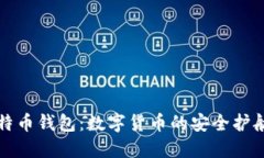 比特币钱包：数字货币的