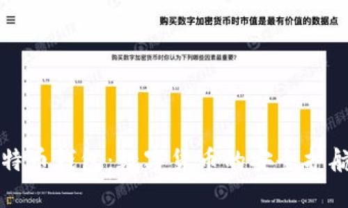 比特币钱包：数字货币的安全护航者