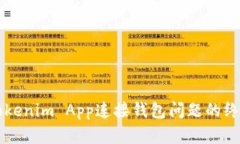 解决Tokenim App连接钱包问题