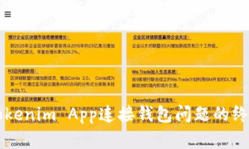 解决Tokenim App连接钱包问题的终极指南