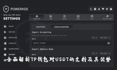 全面解析TP钱包对USDT的支