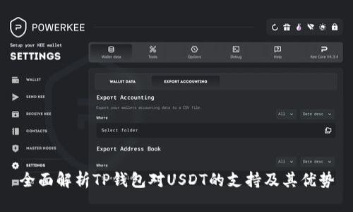 全面解析TP钱包对USDT的支持及其优势