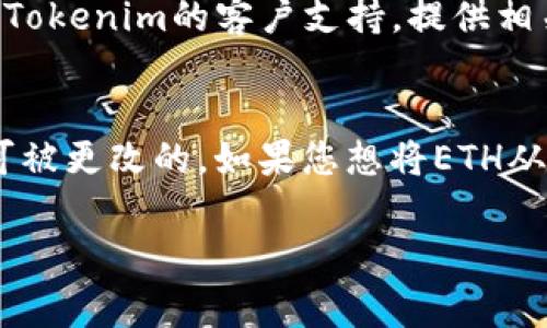 往Tokenim里充ETH的过程相对简单，但在进行之前，确保您了解相关的步骤和注意事项。Tokenim是一种数字货币钱包或交易平台，允许用户管理和交易各种类型的加密资产。在充ETH之前，您需要准备好几个条件，包括ETH地址、加密货币交易所账户等。以下是详细的步骤指南：

### 准备工作

1. **确认账户**：首先，您需要在Tokenim平台注册并创建一个账户。如果您已经有账户，请确保您的账户已完成身份验证（KYC）和安全设置。

2. **获取ETH地址**：在Tokenim内部，找到您的ETH钱包地址。这通常是在“资产”或“充值”部分中显示的。确保复制这个地址，任何错误都可能导致资金丢失。

3. **选择交易所**：如果您还没有ETH，可以选择一个支持ETH交易的加密货币交易所（如Coinbase、Binance、Huobi等）进行购买。

### 充ETH步骤

步骤一：从交易所提取ETH
如果您在交易所购买了ETH，您需要将其提取到您的Tokenim地址。登录到您的交易所账户，找到“提取”或“提现”选项，选择ETH作为提取的币种，然后粘贴您在Tokenim中获取的ETH地址。请务必仔细检查地址的准确性，确保没有拼写错误。

步骤二：设置提取金额
在提取页面，输入您想要提取的ETH额度。一些交易所可能会要求您支付网络费用，这些费用通常会从您的提取金额中扣除。确认金额无误后，继续进行提取。

步骤三：确认提取请求
大多数交易所会要求您进行二次验证，比如电子邮件确认或短信验证码。在进行这个步骤时，请务必检查邮件或手机上的消息，以便及时确认提取请求。

步骤四：等待交易确认
一旦提取请求被处理，ETH将会被发送到您的Tokenim地址。此过程需要一些时间，具体取决于网络繁忙程度。您可以在交易所的提取历史记录中查看提取的状态，以及在区块链上查看交易确认情况。

步骤五：检查Tokenim账户
最后，登录到您的Tokenim账户，检查ETH是否已经到账。在资金到账之前，请不要尝试进行其他交易或操作，以免造成不必要的损失。

### 注意事项

- **网络费用**：充ETH时，确保熟悉交易所和以太坊网络的手续费结构。选择低谷时段进行充币可能会帮助您节省费用。

- **地址检查**：每次提币时，确认地址的准确性，采用手动输入和粘贴相结合的方法是个不错的方式。

- **安全设置**：确保您的Tokenim账户启用了双因素认证（2FA），以提升账户安全。

### 常见问题

问题一：如何找回错误转账的ETH？
如果您将ETH转账到一个错误的地址，首先要了解的是，ETH的转账是不可逆的。遇到这种情况，您可以尝试联系接收地址的拥有者，如果是您自己的其他钱包，则可以尝试恢复。如果您不幸将其发送到了一个不归还的地址，可能就需要承担损失。因此，确保在转账前仔细核对地址。

问题二：Tokenim的交易费用是什么？
Tokenim的费用结构可能会因市场条件而变化。一般来说，交易平台会收取一定比例的交易费用，您在进行交易或充币时需要留意这一点。建议查看Tokenim官网的费用说明部分，以便提前了解相关费用。

问题三：如果ETH没有到账，我该怎么办？
如果您的ETH在转账后很长时间没有到账，可以通过查看区块链确认状态来判断问题。如果区块链显示交易已成功且资金已转出，您可以联系Tokenim的客户支持，提供相关交易信息以寻求帮助。为了避免这种情况，建议在进行交易前先小额测试，为后续交易做好准备。

问题四：ETH是否可以直接从钱包间转移？
是的，ETH可以从一个钱包直接转移到另一个钱包，但需确保对方地址的准确性。通过钱包进行的转账通常是私密的，因为它在区块链上是不可被更改的。如果您想将ETH从一个钱包转移到Tokenim，确保您在Tokenim中使用的是正确的ETH地址。如果您具有较高的交易频率，建议选择链上的同时监控转账的状态。

以上就是往Tokenim中充ETH的详细步骤和相关注意事项。通过理解这些步骤和问题，您将能够更加顺利地进行ETH的充值操作。