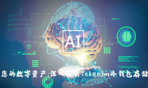 保护您的数字资产：深入解析Tokenim冷钱包存储技巧