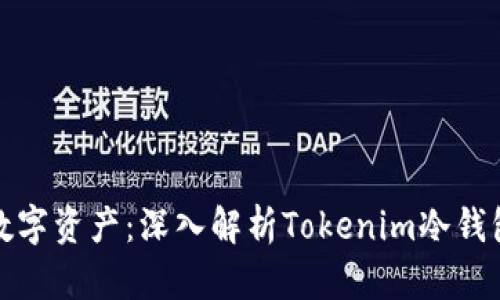 保护您的数字资产：深入解析Tokenim冷钱包存储技巧