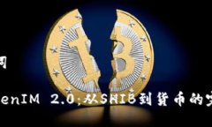 和关键词探索TokenIM 2.0：从