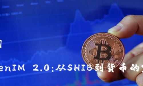 和关键词

探索TokenIM 2.0：从SHIB到货币的完美转变