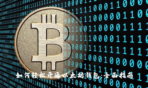 如何轻松开通以太坊钱包：全面指南