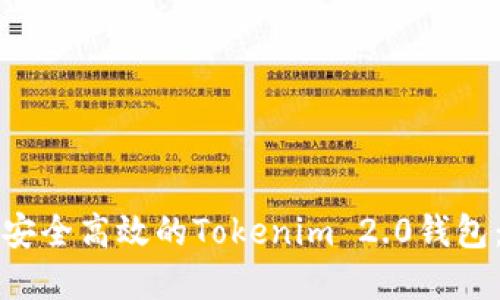 如何创建安全高效的Tokenim 2.0钱包：完整指南