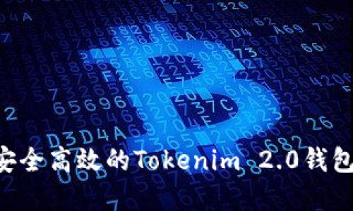 如何创建安全高效的Tokenim 2.0钱包：完整指南