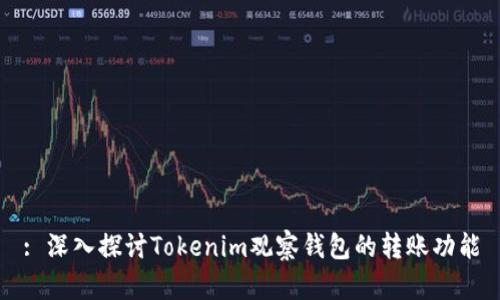 : 深入探讨Tokenim观察钱包的转账功能