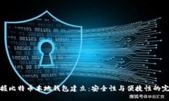 轻松掌握比特币本地钱包