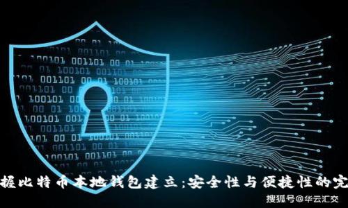 轻松掌握比特币本地钱包建立：安全性与便捷性的完美结合