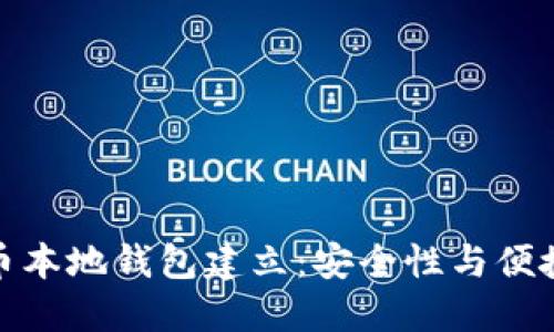 轻松掌握比特币本地钱包建立：安全性与便捷性的完美结合