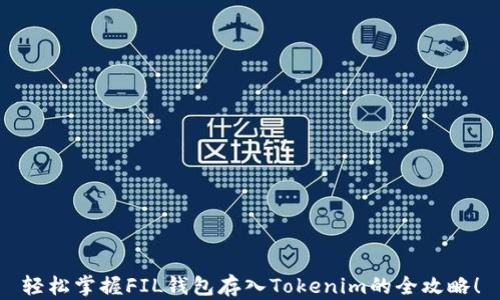 
轻松掌握FIL钱包存入Tokenim的全攻略！