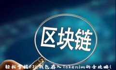 轻松掌握FIL钱包存入Toke