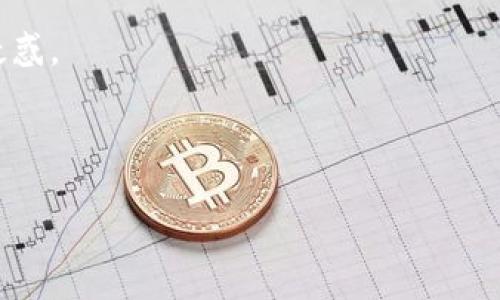   畅游数字化世界：TokenIM 2.0 安卓官方版下载指南 / 
 guanjianci TokenIM, 安卓下载, 数字资产 /guanjianci 

一、TokenIM 2.0介绍
在数字资产日益普及的今天，TokenIM 2.0作为一款专注于提供安全、高效的数字资产管理工具，受到了越来越多用户的关注和青睐。TokenIM不仅支持多种数字货币的存储与交易，还强调用户隐私的保护和交易的安全性。2.0版本的推出，不仅带来了全新的用户界面，还在功能上进行了多项升级，提升了用户体验。

二、TokenIM 2.0的主要特点
TokenIM 2.0的主要特点可以概括为以下几点：

h41. 用户友好的界面/h4
全新的用户界面设计使得新手用户也能够快速上手。界面，功能布局合理，用户可以轻松找到所需的功能模块。通过简化的操作流程，用户不仅能快速完成数字资产的管理，还能享受到流畅的操作体验。

h42. 安全性提升/h4
在安全性方面，TokenIM 2.0特别加强了对用户数据和数字资产的保护。采用多重加密技术和安全审计机制，确保用户的私钥和资产在存储和交易过程中的安全。此外，TokenIM 2.0还引入了更严格的认证机制，有效防止未经授权的访问。

h43. 多种数字货币支持/h4
TokenIM 2.0支持多种主流数字货币，包括比特币、以太坊等，同时也支持一些新兴的数字货币。用户可以在一个平台上完成多种资产的管理，降低了用户在不同平台间操作的繁琐。

h44. 查询和交易一体化/h4
用户可以在TokenIM 2.0内进行数字货币的查价、交易，并实时查看市场行情，所有操作在同一平台内完成，节省了大量时间和精力。

三、为什么选择TokenIM 2.0?
随着数字货币市场的不断发展，越来越多的人开始关注数字资产的投资与管理。TokenIM 2.0凭借其独特的优势，成为了一个不可忽视的选择。首先，TokenIM 2.0的信息安全机制使得用户在进行数字货币交易时无需担心数据泄露或资产损失。其次，其强大的多币种支持也让用户能够轻松转移资产，进行灵活的投资操作。此外，客服团队的专业支持也为用户提供了良好的保障，帮助用户解决问题并提升使用体验。

四、TokenIM 2.0的下载与安装步骤
很多用户在开始使用TokenIM 2.0之前，都会关注其下载与安装的流程。接下来，我们将详细介绍如何下载并安装该应用。

h41. 官方网站下载/h4
用户可以通过TokenIM的官方网站找到最新版本的下载链接。确保从官方网站进行下载，以避免下载到不安全或假冒的应用。在官网上，用户可以看到下载按钮，点击后会直接进入下载页面。

h42. 应用商店下载/h4
TokenIM 2.0也可以在各大应用商店中找到，用户在搜索框中输入“TokenIM”即可找到相应的下载链接。选择评分高、评论好的版本下载将能更好地保证应用的安全和稳定。

h43. 安装过程/h4
完成下载后，用户只需点击安装包，按照提示完成安装。注意：用户在安装应用时，可能需要开放某些权限，以确保应用能够正常运行。完成安装后，用户可以根据提示进行注册或登录，开始使用TokenIM 2.0。

问题解答环节

一、TokenIM 2.0安全吗？
随着数字资产和区块链技术的发展，安全性成为了用户在选择数字钱包时最关注的问题之一。TokenIM 2.0在安全性方面做了多重保障措施，充分考虑到用户在使用过程中的潜在风险。首先，TokenIM 2.0采用了行业内领先的加密技术，对用户的私钥进行严格的保护，确保其不被第三方获取。其次，应用内置的安全审计功能，可以实时监控用户的交易动态，及时发现并预警可疑操作。此外，TokenIM 2.0支持双重身份验证功能，用户在登录和进行重大操作时需通过手机验证码等方式进行身份确认，这样能有效减少被盗用的风险。

用户在使用TokenIM 2.0时，为了进一步保障安全，可以定期更改密码，并避免在公共网络下进行敏感操作。时常关注账户的动态，发现异常情况应及时联系TokenIM的客服团队，进行必要的处理。在整体安全性方面，TokenIM 2.0已经成为市场上较为可信赖的数字资产管理工具。

二、TokenIM 2.0支持哪些数字货币？
TokenIM 2.0作为一款全面支持多种数字货币的钱包应用，其覆盖范围非常广泛。首先，TokenIM 2.0支持主流的数字货币，包括比特币、以太坊、瑞波币等，这些都是市值较高，风险相对较低的大宗数字货币。其次，它也对一些小众的、但具潜力的数字货币提供支持，用户可以根据自己的需求选择合适的投资标的。

除此之外，TokenIM 2.0还支持多种ERC-20标准的代币，随着新来的数字资产不断涌现，TokenIM也会根据市场需求不断更新，及时添加新的数字货币，以保持其竞争力。在管理数字资产时，用户只需在TokenIM 2.0内进行统一管理，多币种支持的优点使得用户能够更加灵活地进行资金调配和投资决策。

三、如何进行TokenIM 2.0的资产管理？
资产管理是TokenIM 2.0的核心功能之一，用户可以通过该应用实现对各种数字资产的有效管理。首先，用户打开TokenIM 2.0后，需在首页查看自己所有数字资产的总览，了解各币种的具体持有情况及当前市值。用户可以根据市场波动，快速决定是否进行操作。其次，TokenIM 2.0提供了便捷的转账和交易功能，用户只需输入对方的钱包地址和转账金额，即可完成数字资产的转移。

为了帮助用户更好地理财，TokenIM 2.0还提供了实时行情查询功能，用户可以随时了解各类数字货币的市场表现，及时把握投资机会。在进行资产管理时，用户可以根据风险承受能力分配资产，合理进行组合投资，最大限度地减少风险，提高收益。此外，TokenIM 2.0还会定期推送投资策略和市场分析，帮助用户更好地把握市场动向，提高资产运营效率。

四、如何解决TokenIM 2.0的常见问题？
在使用TokenIM 2.0时，用户难免会遇到一些问题，如何有效解决这些问题，确保流畅使用，是用户关注的重点。首先，用户在遭遇交易失败或者转账延迟等情况时，可以通过检查网络连接、确认地址是否准确等方式自行排查。若问题无法解决，可以联系TokenIM的客服团队，提交详细问题描述获取专业支持。

其次，用户在找不到某个功能或对应用操作不熟悉时，可以参考TokenIM的帮助中心，该中心提供详细的使用教程和常见问题解答，用户可以根据需要找到相应的指导。此外，在应用商店中查看其他用户的评论和反馈也能帮助解决一些日常使用中的疑惑。

另外，为了保证用户体验的持续，TokenIM的开发团队会根据用户反馈定期更新应用，解决已知问题并加入新的功能，用户可以关注官方的资讯，了解最新动态，提高使用的便利性和安全性。

综合来看，TokenIM 2.0不仅为用户提供了一站式数字资产管理解决方案，还凭借其安全性及多功能的优势，成为了市场上备受欢迎的钱包应用。现在就下载TokenIM 2.0，让你的数字资产管理变得更加简单高效吧！