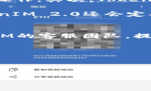   畅游数字化世界：TokenIM 2.0 安卓官方版下载指南 / 
 guanjianci TokenIM, 安卓下载, 数字资产 /guanjianci 

一、TokenIM 2.0介绍
在数字资产日益普及的今天，TokenIM 2.0作为一款专注于提供安全、高效的数字资产管理工具，受到了越来越多用户的关注和青睐。TokenIM不仅支持多种数字货币的存储与交易，还强调用户隐私的保护和交易的安全性。2.0版本的推出，不仅带来了全新的用户界面，还在功能上进行了多项升级，提升了用户体验。

二、TokenIM 2.0的主要特点
TokenIM 2.0的主要特点可以概括为以下几点：

h41. 用户友好的界面/h4
全新的用户界面设计使得新手用户也能够快速上手。界面，功能布局合理，用户可以轻松找到所需的功能模块。通过简化的操作流程，用户不仅能快速完成数字资产的管理，还能享受到流畅的操作体验。

h42. 安全性提升/h4
在安全性方面，TokenIM 2.0特别加强了对用户数据和数字资产的保护。采用多重加密技术和安全审计机制，确保用户的私钥和资产在存储和交易过程中的安全。此外，TokenIM 2.0还引入了更严格的认证机制，有效防止未经授权的访问。

h43. 多种数字货币支持/h4
TokenIM 2.0支持多种主流数字货币，包括比特币、以太坊等，同时也支持一些新兴的数字货币。用户可以在一个平台上完成多种资产的管理，降低了用户在不同平台间操作的繁琐。

h44. 查询和交易一体化/h4
用户可以在TokenIM 2.0内进行数字货币的查价、交易，并实时查看市场行情，所有操作在同一平台内完成，节省了大量时间和精力。

三、为什么选择TokenIM 2.0?
随着数字货币市场的不断发展，越来越多的人开始关注数字资产的投资与管理。TokenIM 2.0凭借其独特的优势，成为了一个不可忽视的选择。首先，TokenIM 2.0的信息安全机制使得用户在进行数字货币交易时无需担心数据泄露或资产损失。其次，其强大的多币种支持也让用户能够轻松转移资产，进行灵活的投资操作。此外，客服团队的专业支持也为用户提供了良好的保障，帮助用户解决问题并提升使用体验。

四、TokenIM 2.0的下载与安装步骤
很多用户在开始使用TokenIM 2.0之前，都会关注其下载与安装的流程。接下来，我们将详细介绍如何下载并安装该应用。

h41. 官方网站下载/h4
用户可以通过TokenIM的官方网站找到最新版本的下载链接。确保从官方网站进行下载，以避免下载到不安全或假冒的应用。在官网上，用户可以看到下载按钮，点击后会直接进入下载页面。

h42. 应用商店下载/h4
TokenIM 2.0也可以在各大应用商店中找到，用户在搜索框中输入“TokenIM”即可找到相应的下载链接。选择评分高、评论好的版本下载将能更好地保证应用的安全和稳定。

h43. 安装过程/h4
完成下载后，用户只需点击安装包，按照提示完成安装。注意：用户在安装应用时，可能需要开放某些权限，以确保应用能够正常运行。完成安装后，用户可以根据提示进行注册或登录，开始使用TokenIM 2.0。

问题解答环节

一、TokenIM 2.0安全吗？
随着数字资产和区块链技术的发展，安全性成为了用户在选择数字钱包时最关注的问题之一。TokenIM 2.0在安全性方面做了多重保障措施，充分考虑到用户在使用过程中的潜在风险。首先，TokenIM 2.0采用了行业内领先的加密技术，对用户的私钥进行严格的保护，确保其不被第三方获取。其次，应用内置的安全审计功能，可以实时监控用户的交易动态，及时发现并预警可疑操作。此外，TokenIM 2.0支持双重身份验证功能，用户在登录和进行重大操作时需通过手机验证码等方式进行身份确认，这样能有效减少被盗用的风险。

用户在使用TokenIM 2.0时，为了进一步保障安全，可以定期更改密码，并避免在公共网络下进行敏感操作。时常关注账户的动态，发现异常情况应及时联系TokenIM的客服团队，进行必要的处理。在整体安全性方面，TokenIM 2.0已经成为市场上较为可信赖的数字资产管理工具。

二、TokenIM 2.0支持哪些数字货币？
TokenIM 2.0作为一款全面支持多种数字货币的钱包应用，其覆盖范围非常广泛。首先，TokenIM 2.0支持主流的数字货币，包括比特币、以太坊、瑞波币等，这些都是市值较高，风险相对较低的大宗数字货币。其次，它也对一些小众的、但具潜力的数字货币提供支持，用户可以根据自己的需求选择合适的投资标的。

除此之外，TokenIM 2.0还支持多种ERC-20标准的代币，随着新来的数字资产不断涌现，TokenIM也会根据市场需求不断更新，及时添加新的数字货币，以保持其竞争力。在管理数字资产时，用户只需在TokenIM 2.0内进行统一管理，多币种支持的优点使得用户能够更加灵活地进行资金调配和投资决策。

三、如何进行TokenIM 2.0的资产管理？
资产管理是TokenIM 2.0的核心功能之一，用户可以通过该应用实现对各种数字资产的有效管理。首先，用户打开TokenIM 2.0后，需在首页查看自己所有数字资产的总览，了解各币种的具体持有情况及当前市值。用户可以根据市场波动，快速决定是否进行操作。其次，TokenIM 2.0提供了便捷的转账和交易功能，用户只需输入对方的钱包地址和转账金额，即可完成数字资产的转移。

为了帮助用户更好地理财，TokenIM 2.0还提供了实时行情查询功能，用户可以随时了解各类数字货币的市场表现，及时把握投资机会。在进行资产管理时，用户可以根据风险承受能力分配资产，合理进行组合投资，最大限度地减少风险，提高收益。此外，TokenIM 2.0还会定期推送投资策略和市场分析，帮助用户更好地把握市场动向，提高资产运营效率。

四、如何解决TokenIM 2.0的常见问题？
在使用TokenIM 2.0时，用户难免会遇到一些问题，如何有效解决这些问题，确保流畅使用，是用户关注的重点。首先，用户在遭遇交易失败或者转账延迟等情况时，可以通过检查网络连接、确认地址是否准确等方式自行排查。若问题无法解决，可以联系TokenIM的客服团队，提交详细问题描述获取专业支持。

其次，用户在找不到某个功能或对应用操作不熟悉时，可以参考TokenIM的帮助中心，该中心提供详细的使用教程和常见问题解答，用户可以根据需要找到相应的指导。此外，在应用商店中查看其他用户的评论和反馈也能帮助解决一些日常使用中的疑惑。

另外，为了保证用户体验的持续，TokenIM的开发团队会根据用户反馈定期更新应用，解决已知问题并加入新的功能，用户可以关注官方的资讯，了解最新动态，提高使用的便利性和安全性。

综合来看，TokenIM 2.0不仅为用户提供了一站式数字资产管理解决方案，还凭借其安全性及多功能的优势，成为了市场上备受欢迎的钱包应用。现在就下载TokenIM 2.0，让你的数字资产管理变得更加简单高效吧！