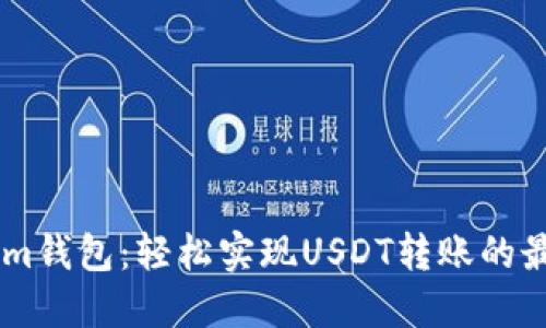 Token.im钱包：轻松实现USDT转账的最佳选择