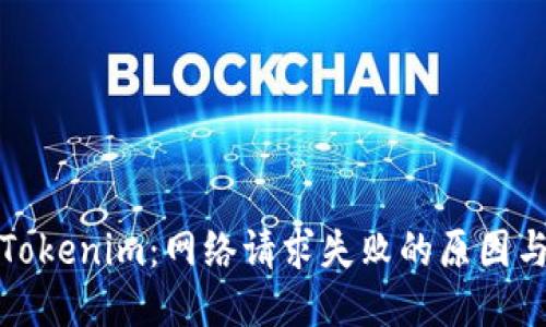 与关键词
深入解析Tokenim：网络请求失败的原因与应对策略
