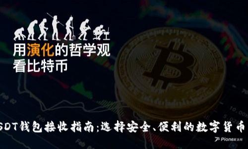 : USDT钱包接收指南：选择安全、便利的数字货币钱包